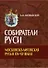Собиратели Руси. Московско-Литовская Русь в XIV–XV веках - 0