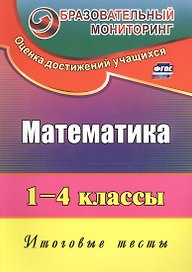 Математика. 1-4 классы. Итоговые тесты. ФГОС