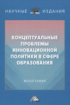 Концептуальные проблемы инновационной политики в сфере образования. Монография