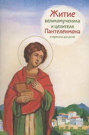 Житие святого великомученика и целителя Пантелеимона в пересказе для детей
