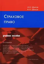 Страховое право (Текст): учебное пособие / (6 изд). Шихов А.К., Шихов А.А. (Юриспруденция)