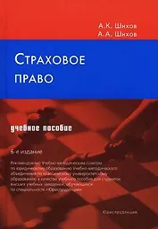 Страховое право (Текст): учебное пособие / (6 изд). Шихов А.К., Шихов А.А. (Юриспруденция)