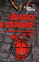 "Включен в операцию". Массовый террор в Прикамье в 1937-1938 гг. / (История сталинизма). Лейбович О. и др. (Росспэн)
