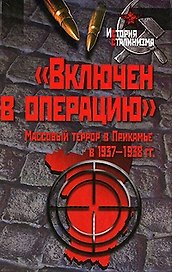 "Включен в операцию". Массовый террор в Прикамье в 1937-1938 гг. / (История сталинизма). Лейбович О. и др. (Росспэн)