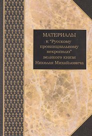 Материалы к "Русскому провинциальному некрополю" великого князя Николая Михайловича. Том 3. Картотека В.В. Шереметевского к неопубликованным томам