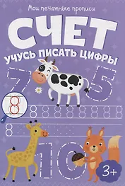 Счет. Учусь писать цифры