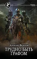 Трудно быть графом