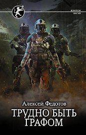 Трудно быть графом