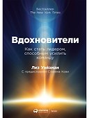 Вдохновители: Как стать лидером, способным усилить команду - 0