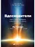 Вдохновители: Как стать лидером, способным усилить команду - 0