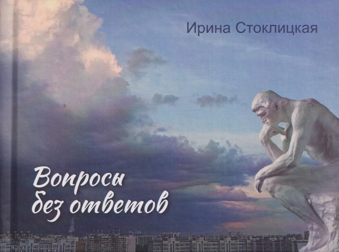 

Вопросы без ответов