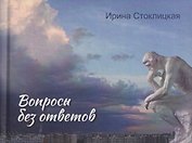 Вопросы без ответов