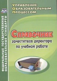 Справочник заместителя директора по учебной работе. (ФГОС).