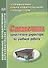 Справочник заместителя директора по учебной работе. (ФГОС). - 0