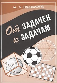 От задачек к задачам.