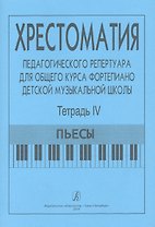 Хрестоматия педагогического репертуара для общего курса ф-но ДМШ. Т. 4. Пьесы