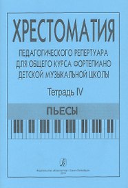 Хрестоматия педагогического репертуара для общего курса ф-но ДМШ. Т. 4. Пьесы