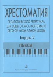 Хрестоматия педагогического репертуара для общего курса ф-но ДМШ. Т. 4. Пьесы
