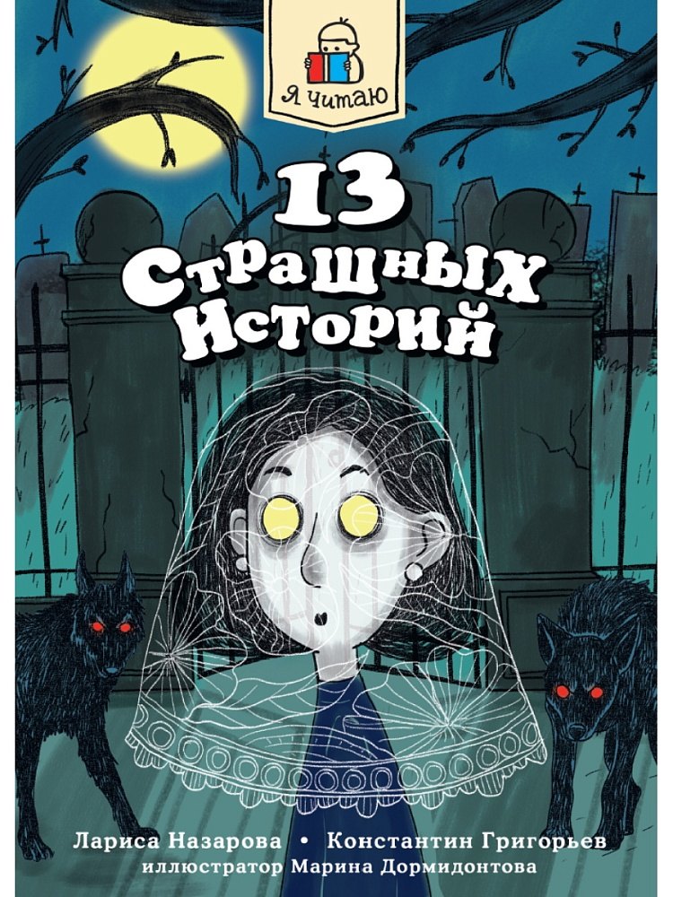 

Книга 13 страшных историй Страшилки для детей