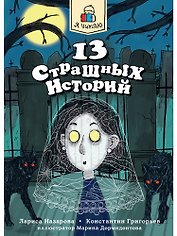 Книга 13 страшных историй Страшилки для детей