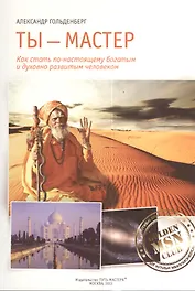 Ты мастер (м) Гольденберг