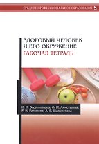 Здоровый человек и его окружение. Рабочая тетрадь