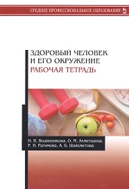 Здоровый человек и его окружение. Рабочая тетрадь
