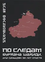 По следам Бурхана Шахиди, или Синьцзян 50 лет спустя