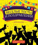 Веселые тосты и поздравления