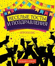 Веселые тосты и поздравления