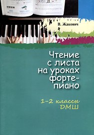 Чтение с листа на уроках фортепиано 1-2 классы.