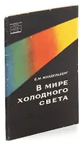В мире холодного света