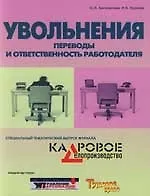 Увольнения. Переводы и ответственность работодателя