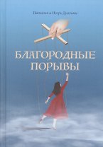 Благородные порывы