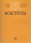 В мире танца. Выпуск 6. Фокстроты. Переложение для аккордеона или баяна - 0
