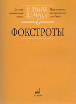 В мире танца. Выпуск 6. Фокстроты. Переложение для аккордеона или баяна