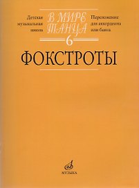 В мире танца. Выпуск 6. Фокстроты. Переложение для аккордеона или баяна