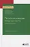 Психологическая безопасность личности. Учебник и практикум - 0
