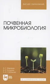 Почвенная микробиология. Учебное пособие для вузов