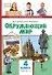 Окружающий мир. 4 класс. Учебник. В двух частях. Часть 2 - 0