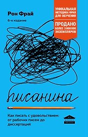 Писанина. Грамотный подход к созданию текста