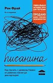 Писанина. Грамотный подход к созданию текста