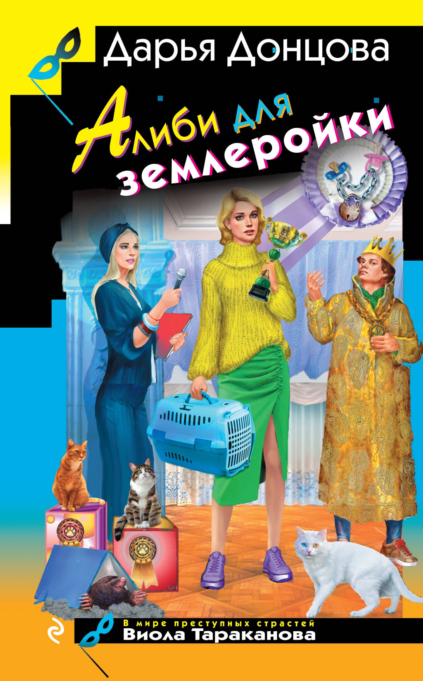 

Алиби для землеройки
