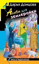 Алиби для землеройки