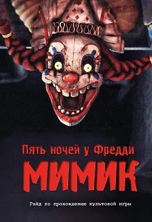 

Пять ночей у Фредди. Секреты Мимика. Гайд по прохождению культовой игры
