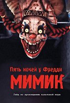 Пять ночей у Фредди. Секреты Мимика. Гайд по прохождению культовой игры