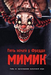 Пять ночей у Фредди. Секреты Мимика. Гайд по прохождению культовой игры
