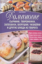 Домашние сырники, творожники, запеканки, ватрушки, чизкейки и другие блюда из творога