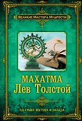 Махатма Лев Толстой - 0