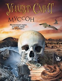 Муссон: роман